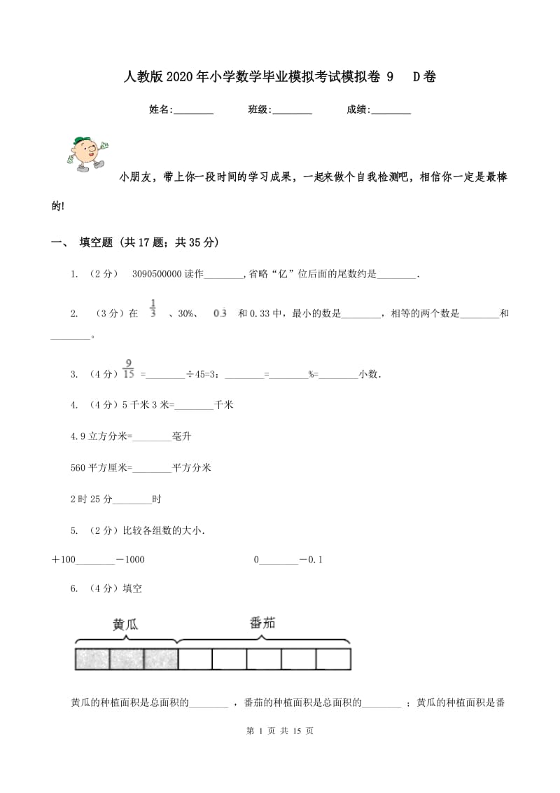 人教版2020年小学数学毕业模拟考试模拟卷 9 D卷.doc_第1页