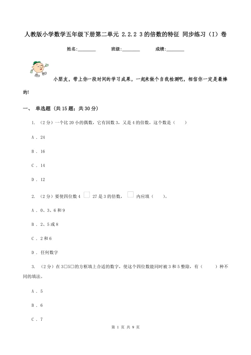 人教版小学数学五年级下册第二单元 2.2.2 3的倍数的特征 同步练习（I）卷.doc_第1页