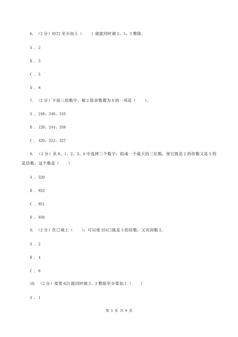 人教版小学数学五年级下册第二单元 2.2.2 3的倍数的特征 同步练习（I）卷.doc_第3页