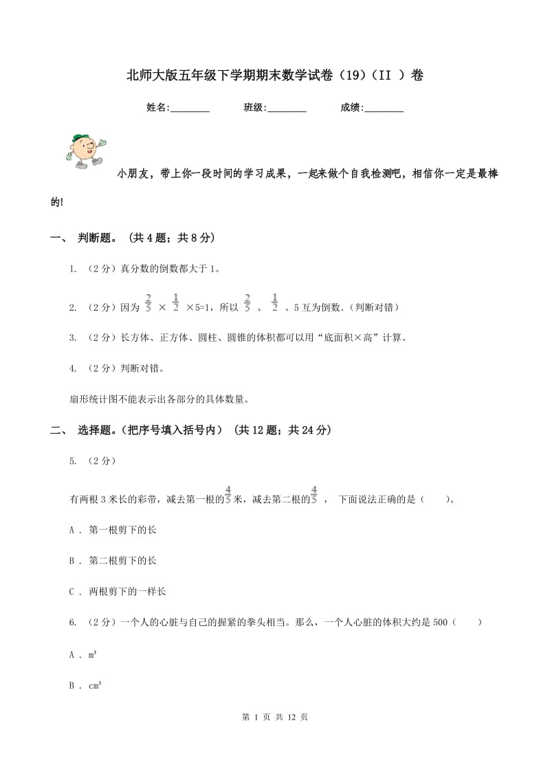 北师大版五年级下学期期末数学试卷（19）（II ）卷.doc_第1页