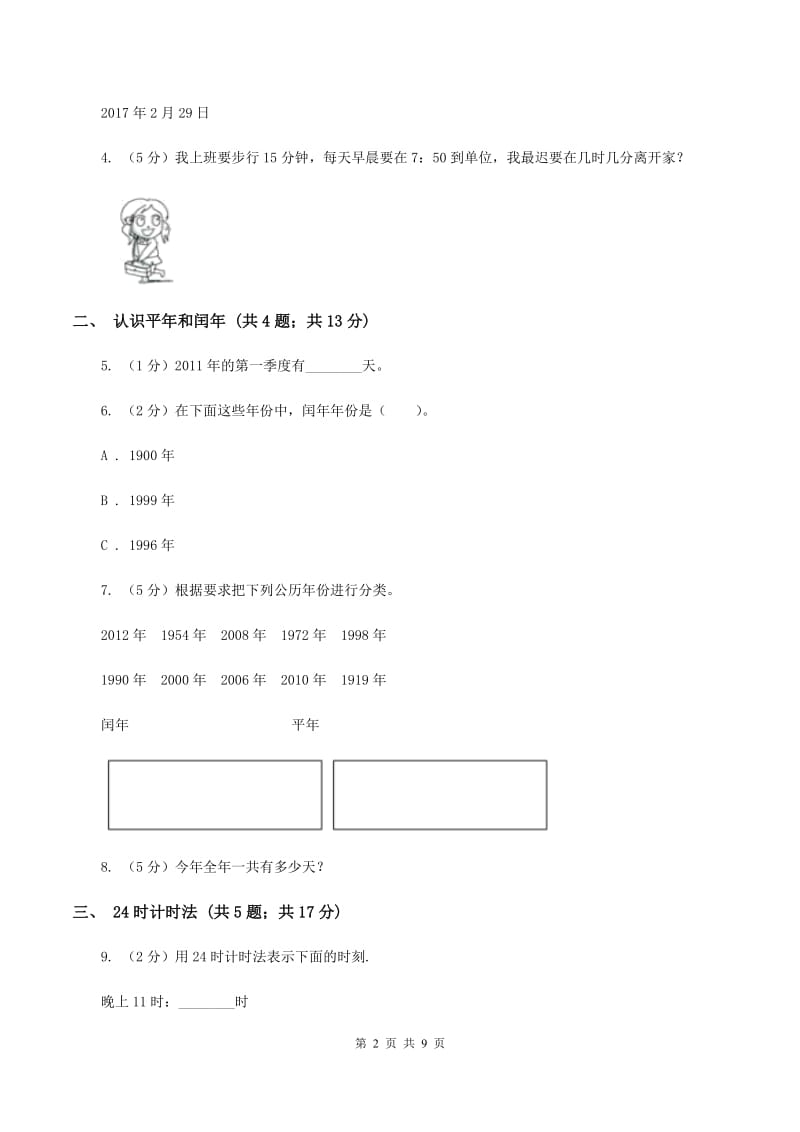 人教版小学数学三年级下册第六单元 年、月、日A卷.doc_第2页