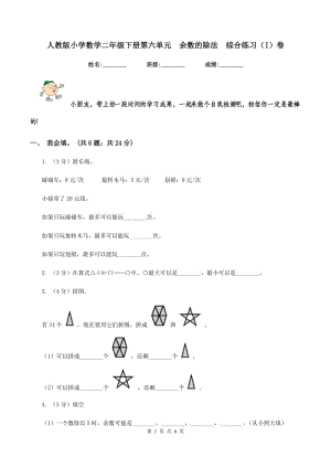 人教版小學數(shù)學二年級下冊第六單元 余數(shù)的除法 綜合練習（I）卷.doc