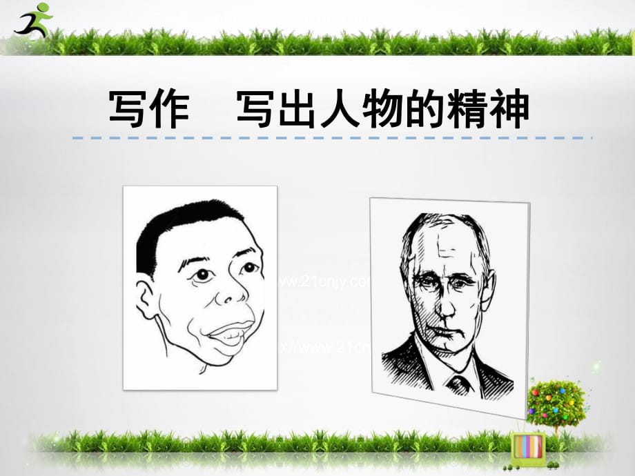 《寫出人物的精神》例文.ppt_第1頁