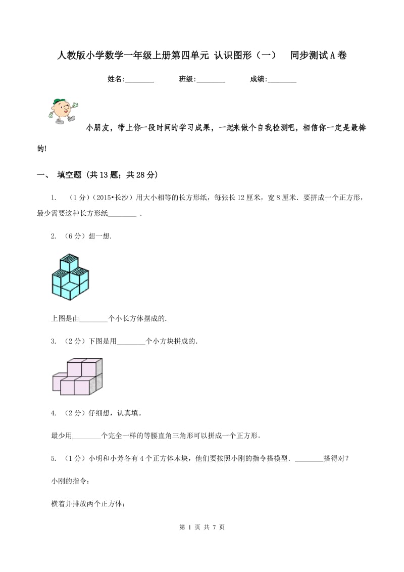 人教版小学数学一年级上册第四单元 认识图形（一） 同步测试A卷.doc_第1页