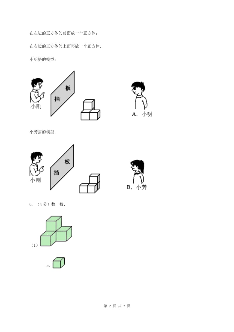 人教版小学数学一年级上册第四单元 认识图形（一） 同步测试A卷.doc_第2页