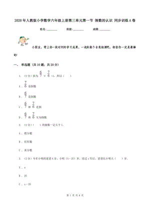 2020年人教版小學(xué)數(shù)學(xué)六年級(jí)上冊(cè)第三單元第一節(jié) 倒數(shù)的認(rèn)識(shí) 同步訓(xùn)練A卷.doc