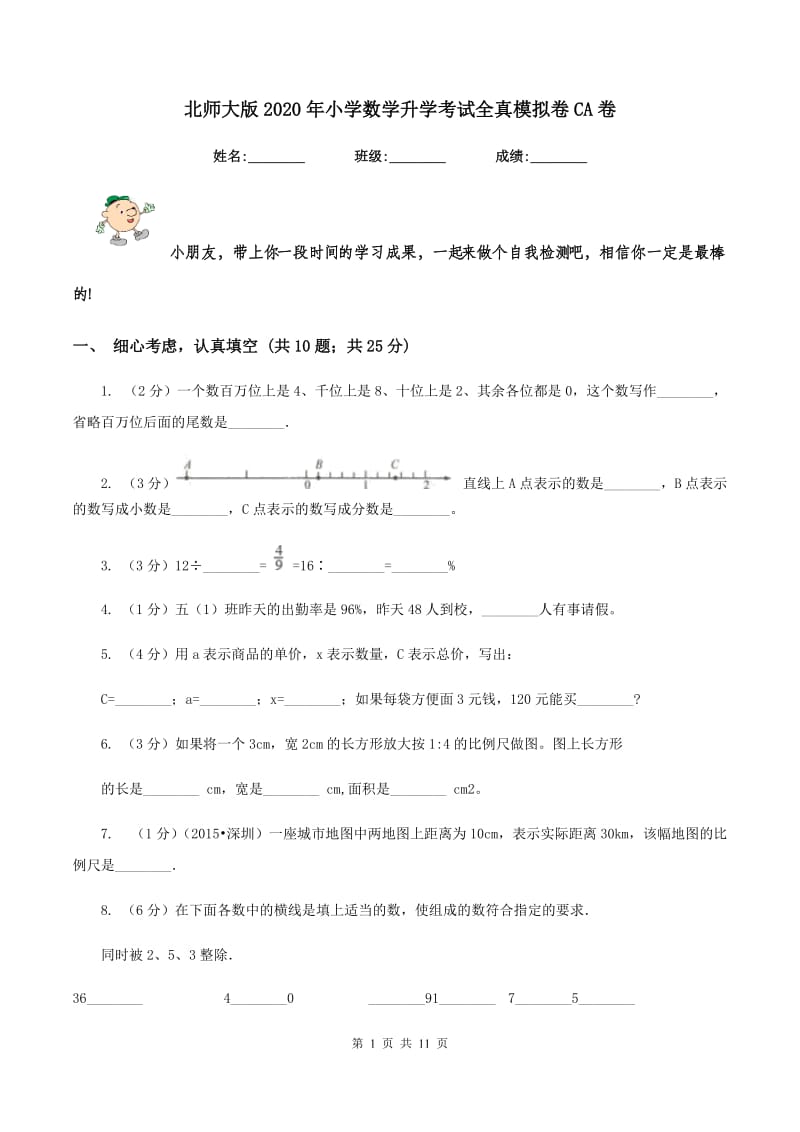 北师大版2020年小学数学升学考试全真模拟卷CA卷.doc_第1页