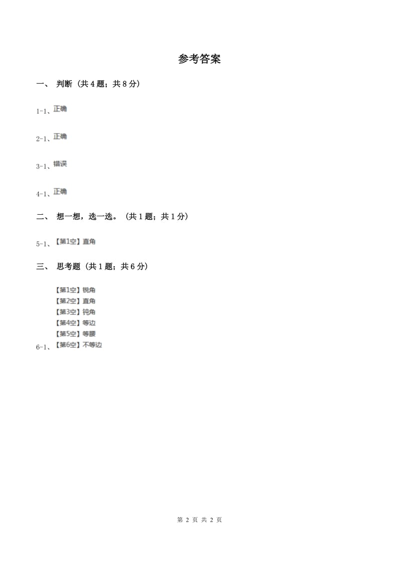 冀教版数学四年级下学期 第四单元第二课时三角形的分类 同步训练B卷.doc_第2页