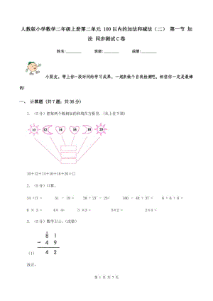 人教版小學(xué)數(shù)學(xué)二年級(jí)上冊(cè)第二單元 100以內(nèi)的加法和減法（二） 第一節(jié) 加法 同步測(cè)試C卷.doc