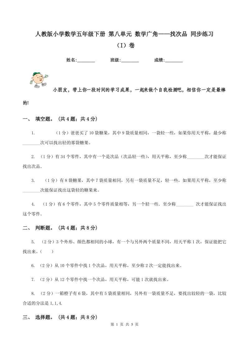 人教版小学数学五年级下册 第八单元 数学广角——找次品 同步练习 （I）卷.doc_第1页