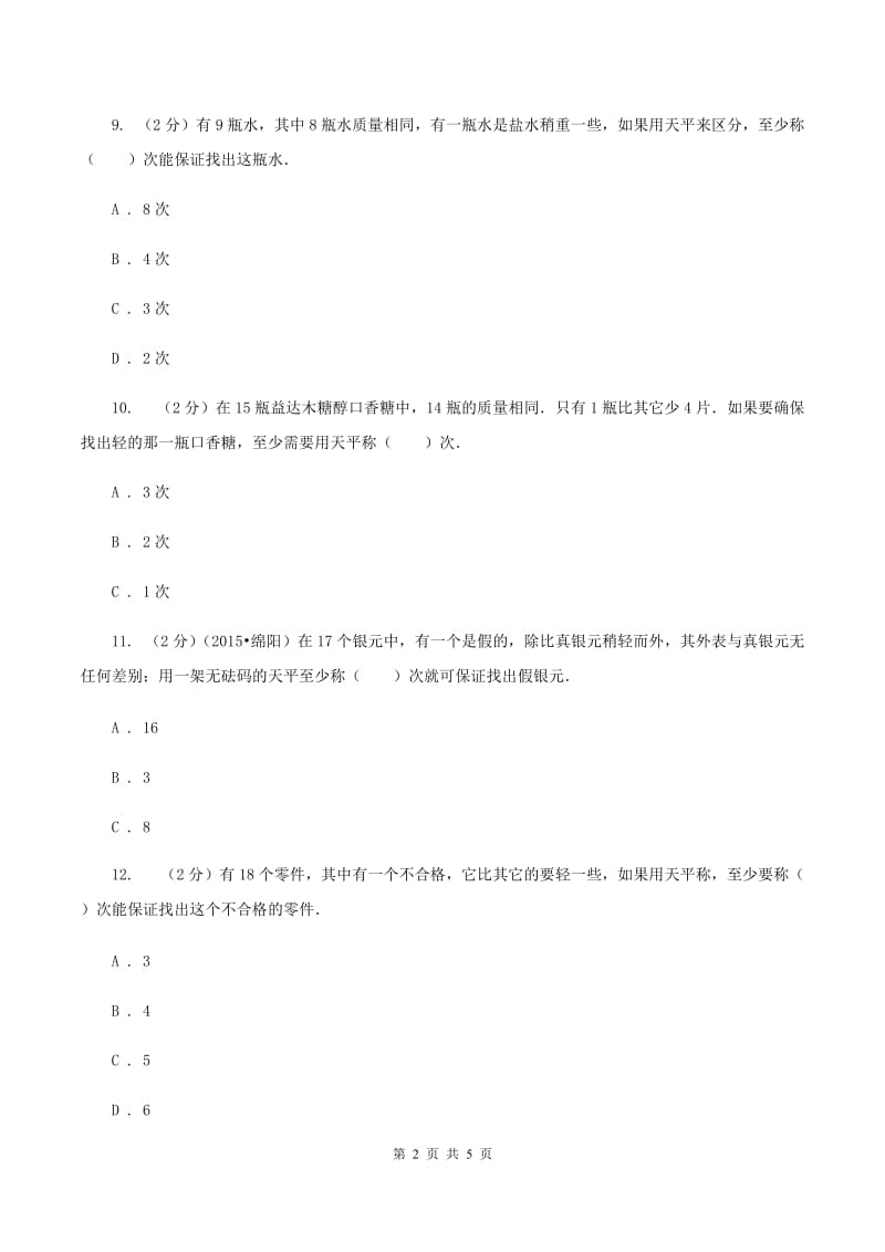 人教版小学数学五年级下册 第八单元 数学广角——找次品 同步练习 （I）卷.doc_第2页