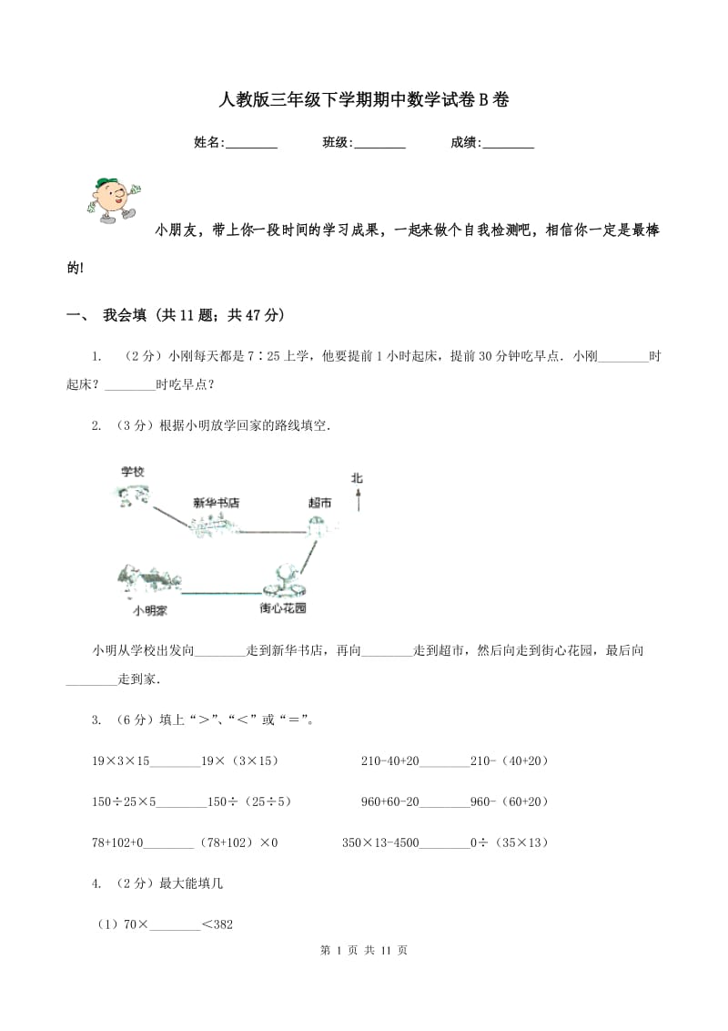 人教版三年级下学期期中数学试卷B卷.doc_第1页