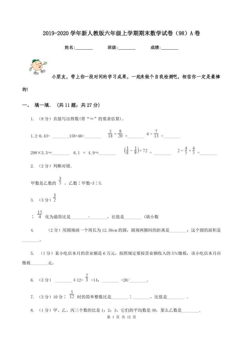 2019-2020学年新人教版六年级上学期期末数学试卷（98）A卷.doc_第1页