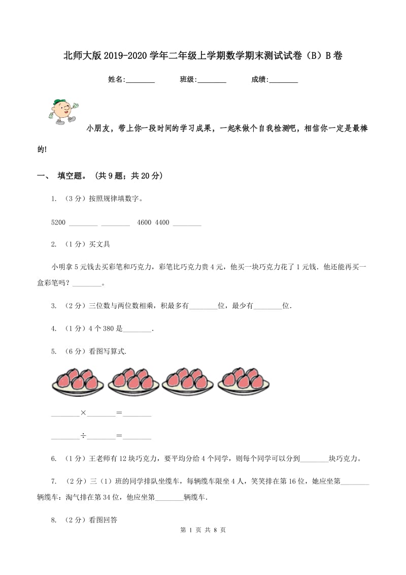 北师大版2019-2020学年二年级上学期数学期末测试试卷（B）B卷.doc_第1页