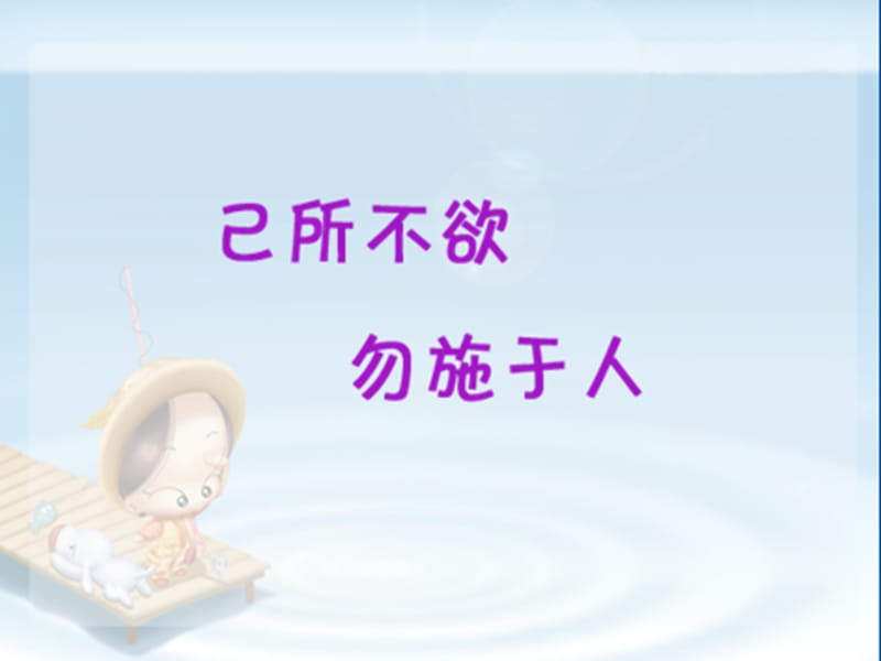 2020春季人教部編版 《道德與法治》 六年級(jí)下冊(cè) 第一單元　你我同行3　學(xué)會(huì)和諧相處 -- 己所不欲 勿施于人 -_第1頁(yè)