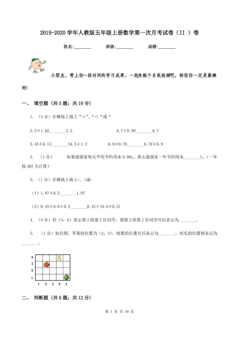 2019-2020学年人教版五年级上册数学第一次月考试卷（II ）卷.doc_第1页