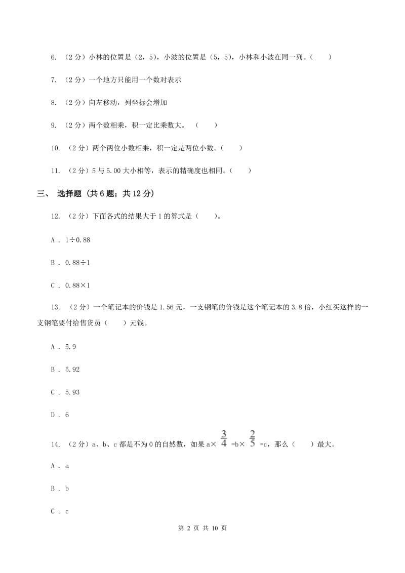 2019-2020学年人教版五年级上册数学第一次月考试卷（II ）卷.doc_第2页