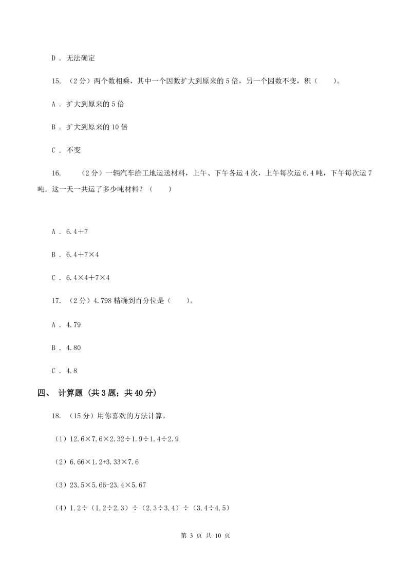 2019-2020学年人教版五年级上册数学第一次月考试卷（II ）卷.doc_第3页