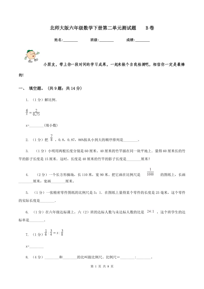 北师大版六年级数学下册第二单元测试题 B卷.doc_第1页