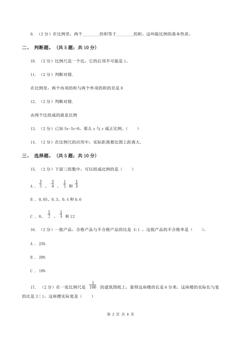 北师大版六年级数学下册第二单元测试题 B卷.doc_第2页