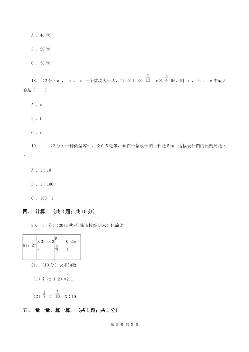 北师大版六年级数学下册第二单元测试题 B卷.doc_第3页