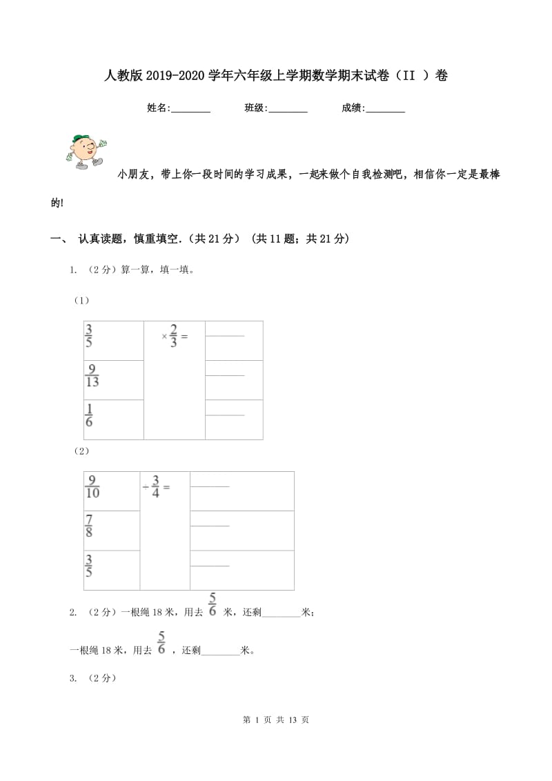 人教版2019-2020学年六年级上学期数学期末试卷（II ）卷.doc_第1页