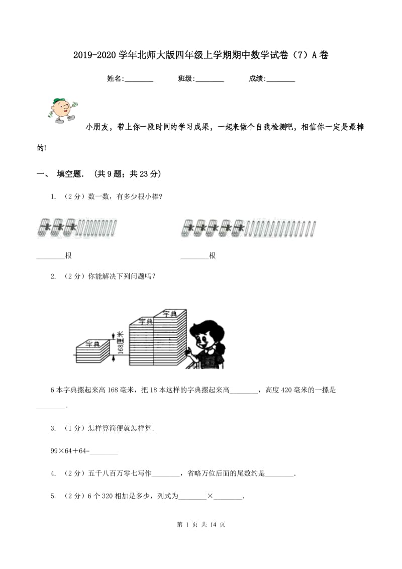 2019-2020学年北师大版四年级上学期期中数学试卷（7）A卷.doc_第1页