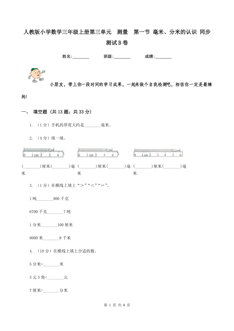 人教版小学数学三年级上册第三单元 测量 第一节 毫米、分米的认识 同步测试B卷.doc_第1页