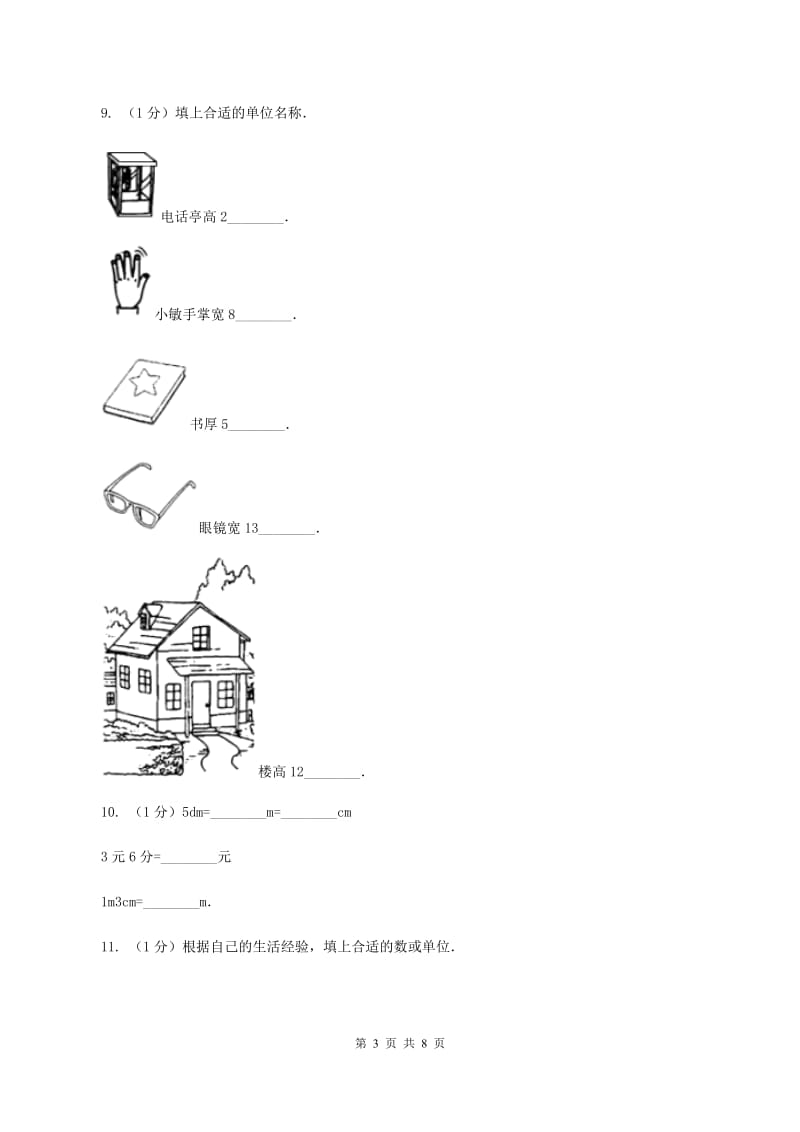 人教版小学数学三年级上册第三单元 测量 第一节 毫米、分米的认识 同步测试B卷.doc_第3页