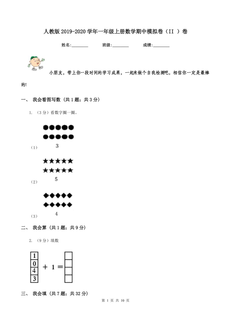 人教版2019-2020学年一年级上册数学期中模拟卷（II ）卷.doc_第1页