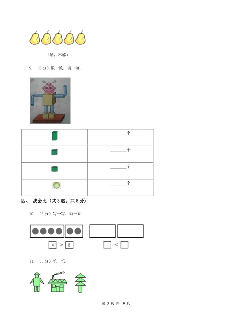 人教版2019-2020学年一年级上册数学期中模拟卷（II ）卷.doc_第3页