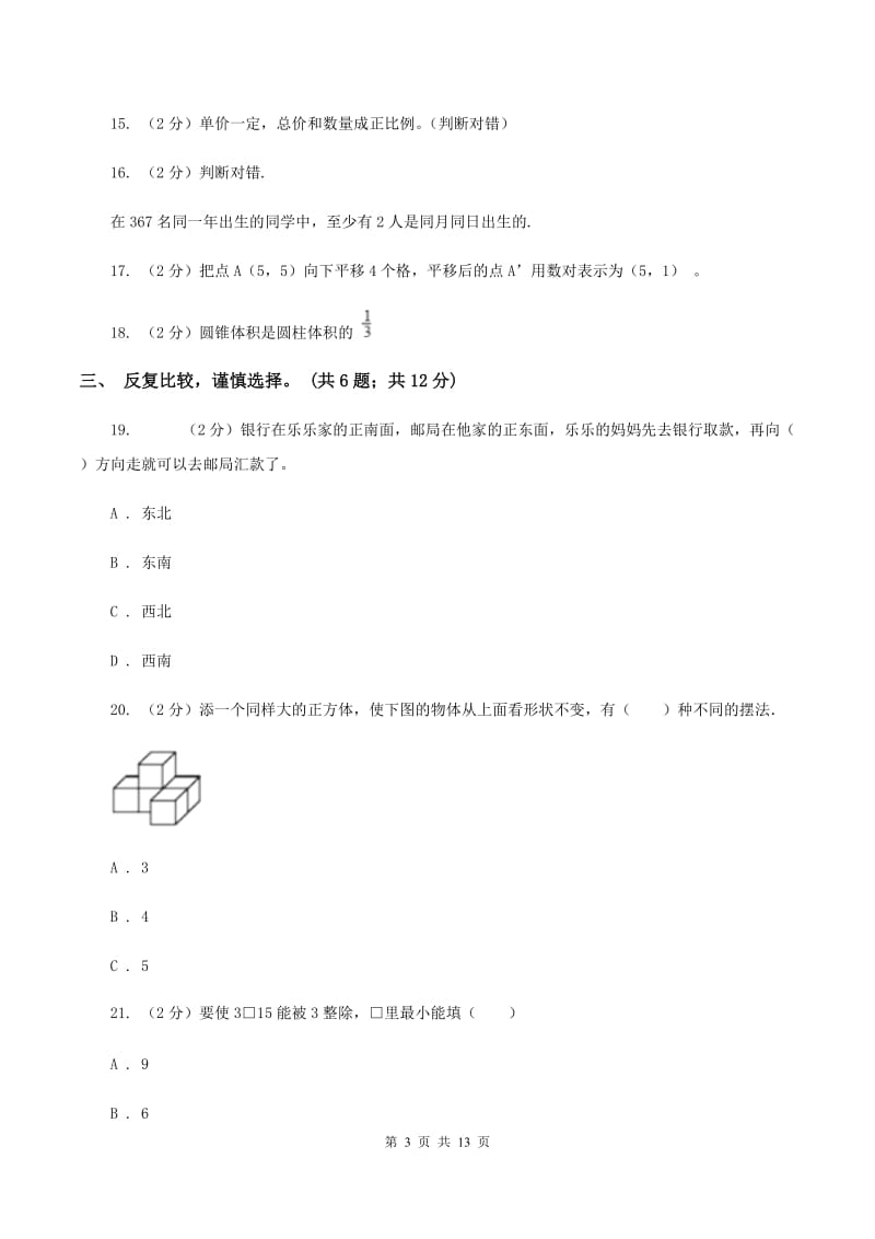 人教统编版2019-2020学年六年级下学期数学期末考试试卷D卷.doc_第3页