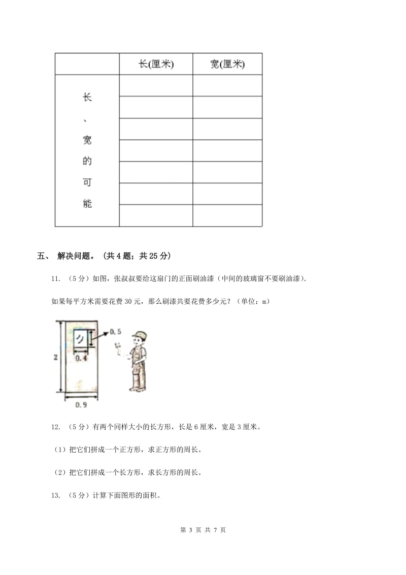 人教版数学三年级下册总复习（6）A卷B卷.doc_第3页