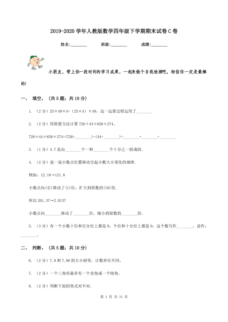 2019-2020学年人教版数学四年级下学期期末试卷C卷.doc_第1页