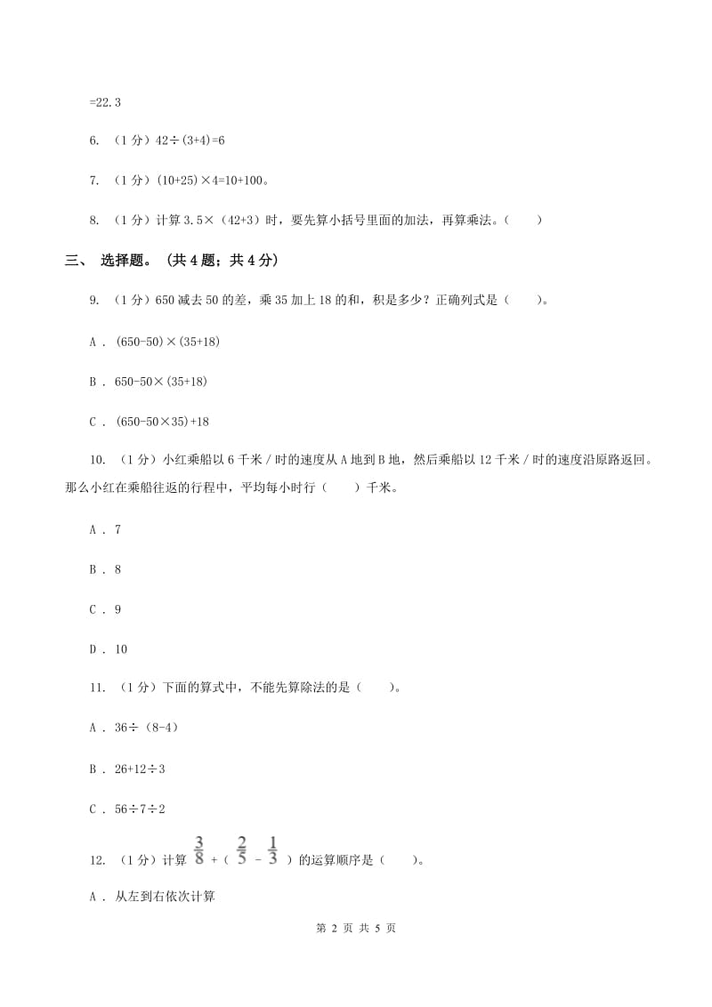 冀教版数学五年级上册第五单元第五课时 带中括号的三步混合运算 同步练习.doc_第2页