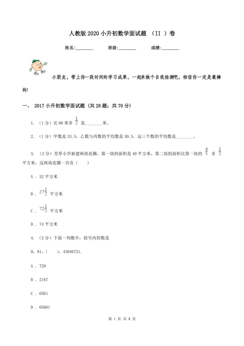 人教版2020小升初数学面试题 （II ）卷.doc_第1页