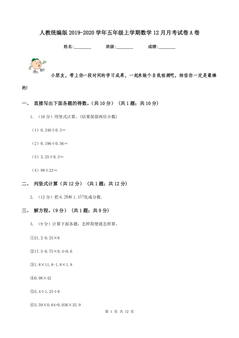 人教统编版2019-2020学年五年级上学期数学12月月考试卷A卷.doc_第1页