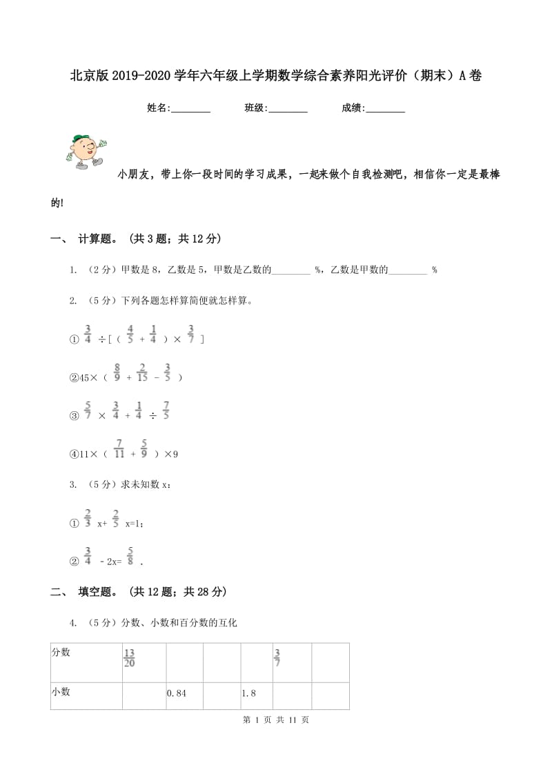 北京版2019-2020学年六年级上学期数学综合素养阳光评价（期末）A卷.doc_第1页