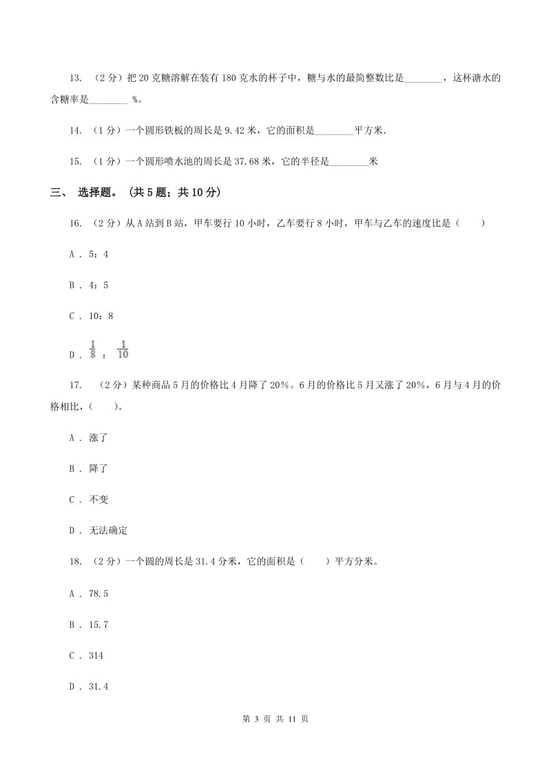 北京版2019-2020学年六年级上学期数学综合素养阳光评价（期末）A卷.doc_第3页