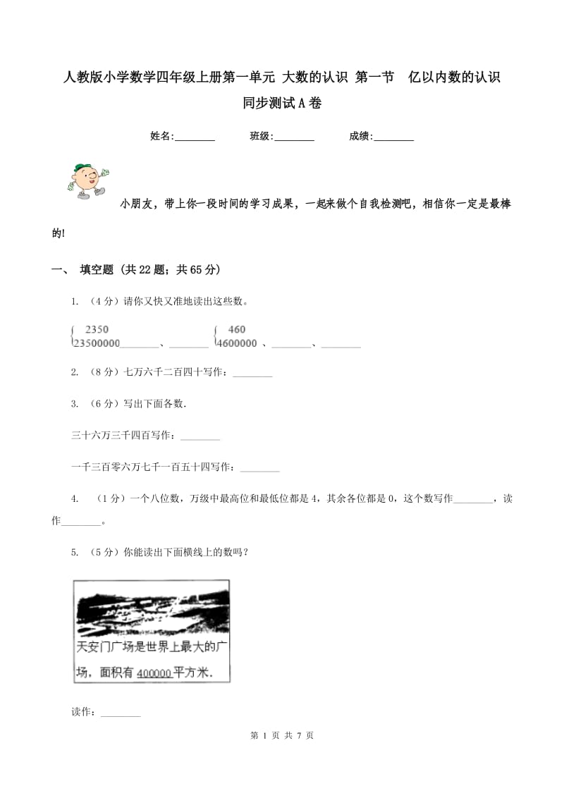 人教版小学数学四年级上册第一单元 大数的认识 第一节 亿以内数的认识 同步测试A卷.doc_第1页