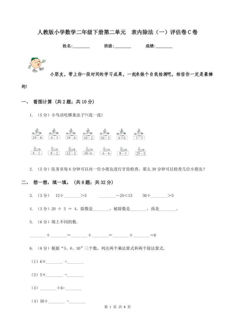 人教版小学数学二年级下册第二单元 表内除法（一）评估卷C卷.doc_第1页