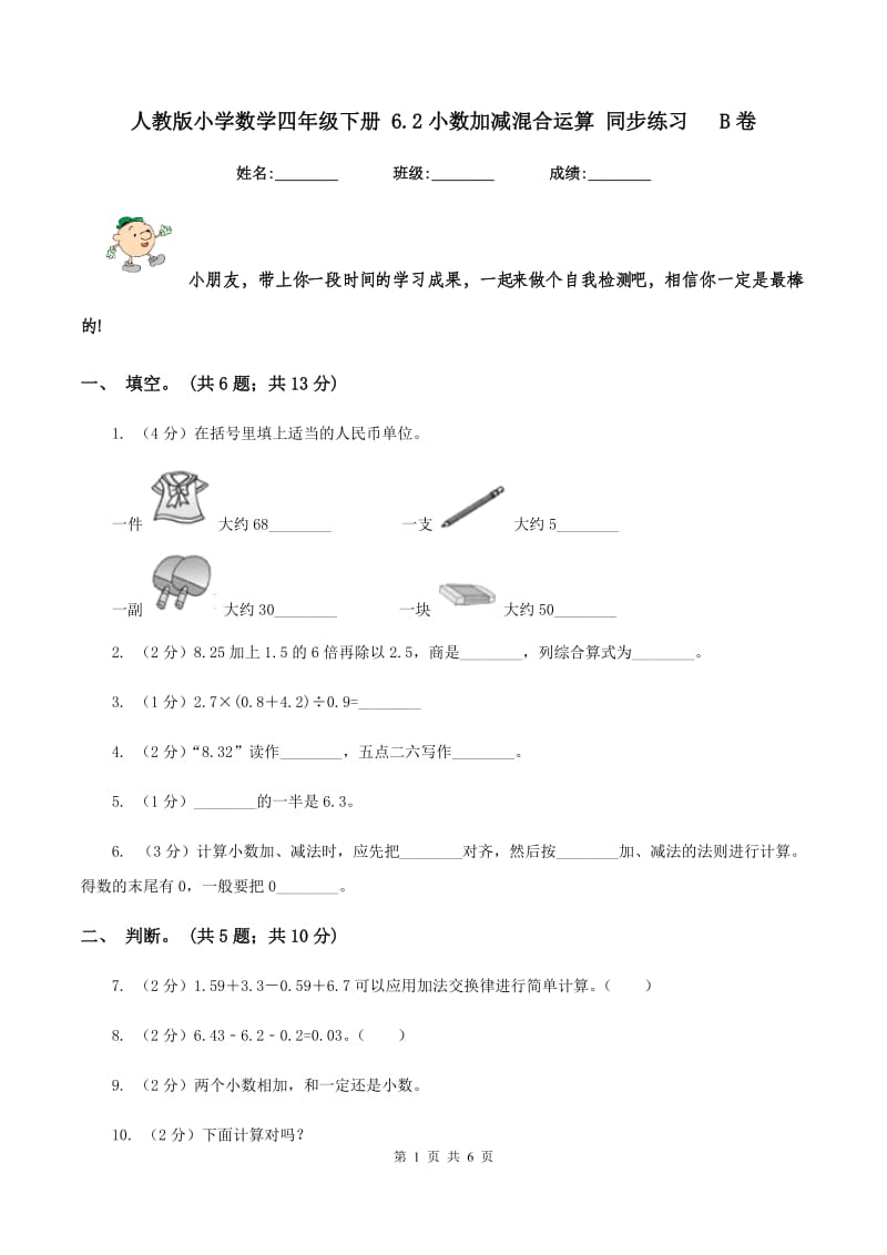 人教版小学数学四年级下册 6.2小数加减混合运算 同步练习 B卷.doc_第1页