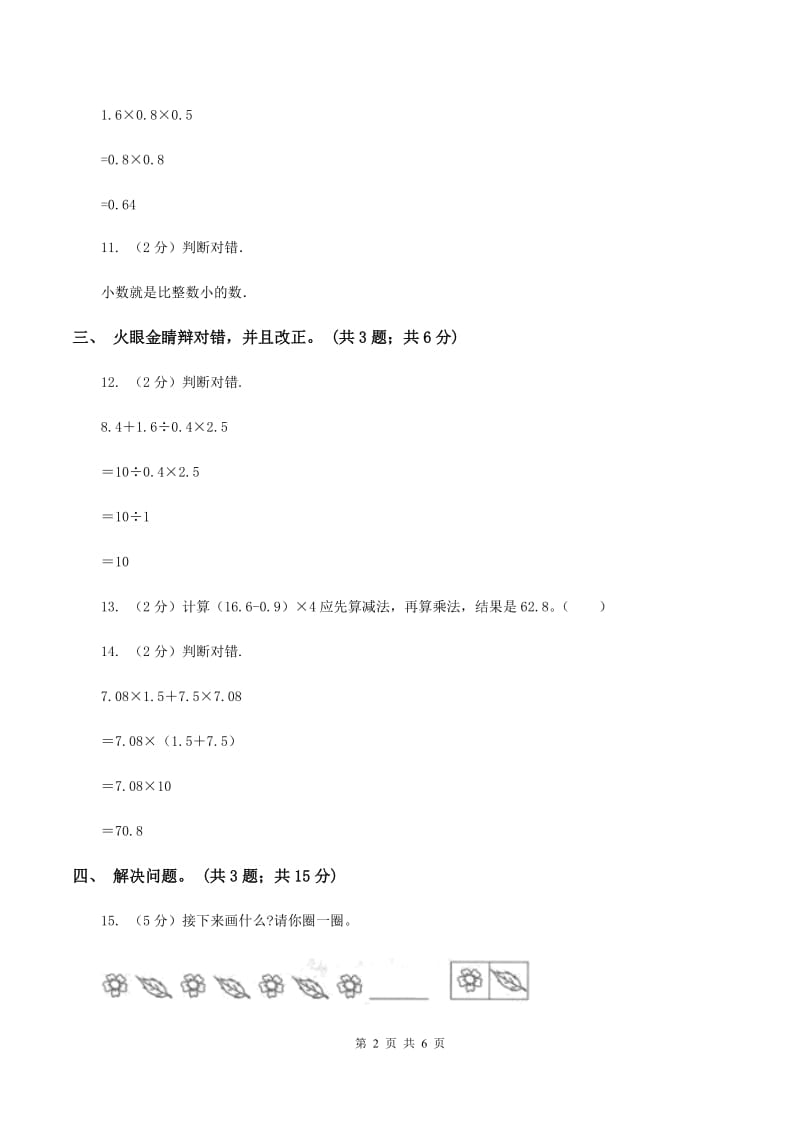 人教版小学数学四年级下册 6.2小数加减混合运算 同步练习 B卷.doc_第2页