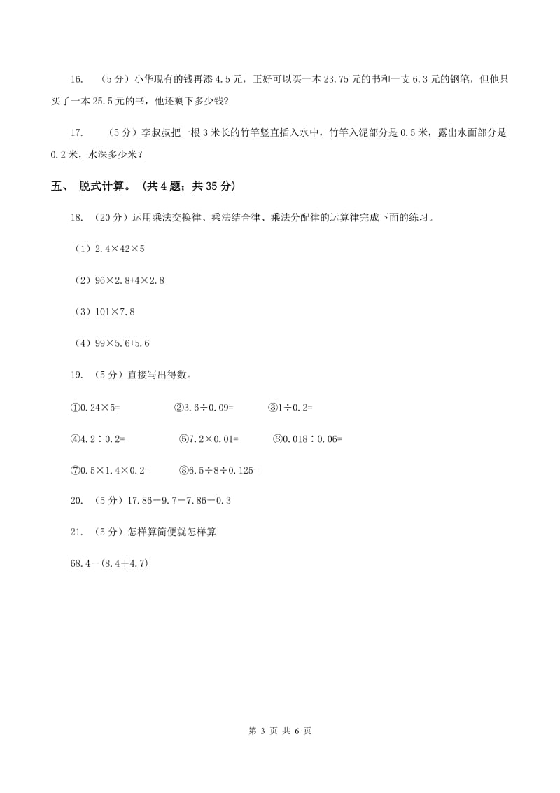 人教版小学数学四年级下册 6.2小数加减混合运算 同步练习 B卷.doc_第3页