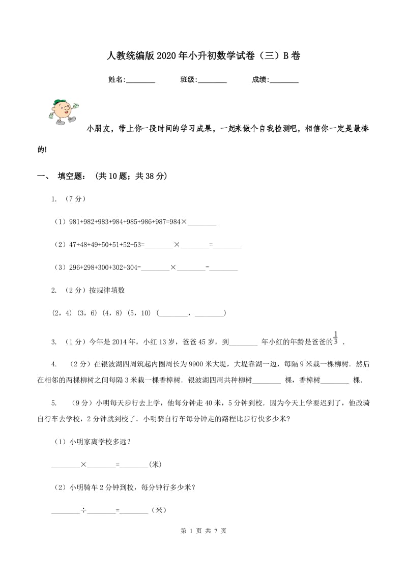 人教统编版2020年小升初数学试卷（三）B卷.doc_第1页