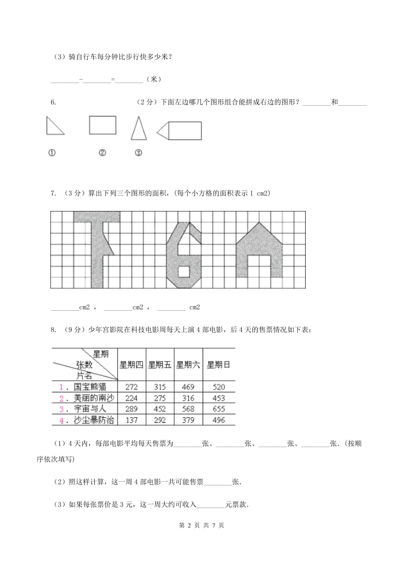 人教统编版2020年小升初数学试卷（三）B卷.doc_第2页