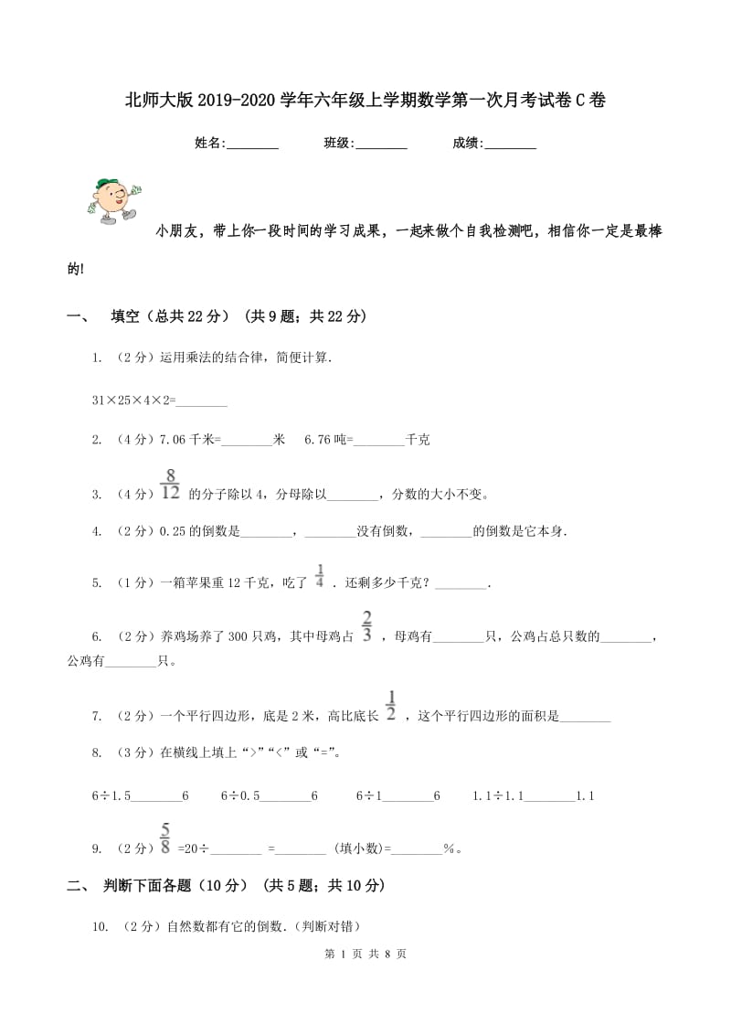 北师大版2019-2020学年六年级上学期数学第一次月考试卷C卷.doc_第1页