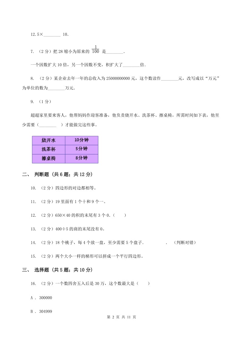 2019-2020学年新人教版四年级上学期期末数学试卷（98）（II ）卷.doc_第2页