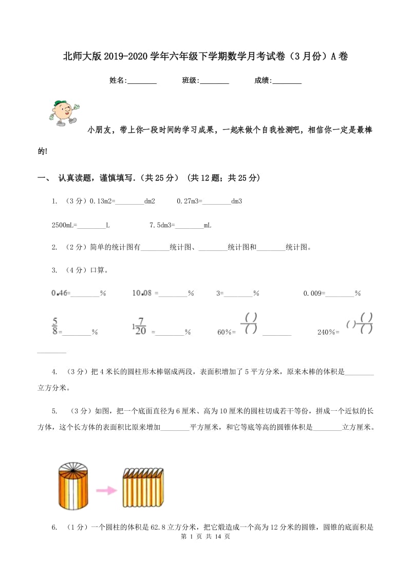 北师大版2019-2020学年六年级下学期数学月考试卷（3月份）A卷.doc_第1页