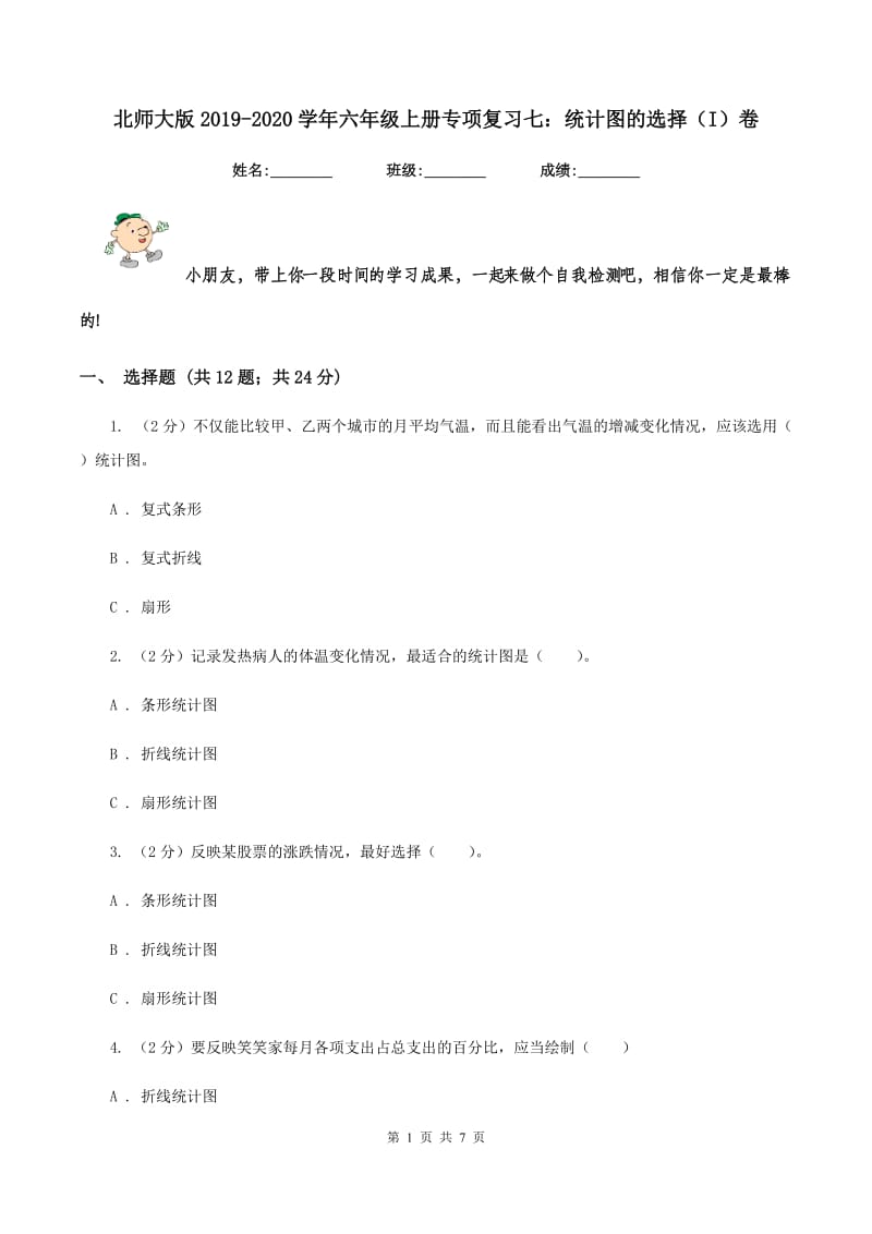 北师大版2019-2020学年六年级上册专项复习七：统计图的选择（I）卷.doc_第1页